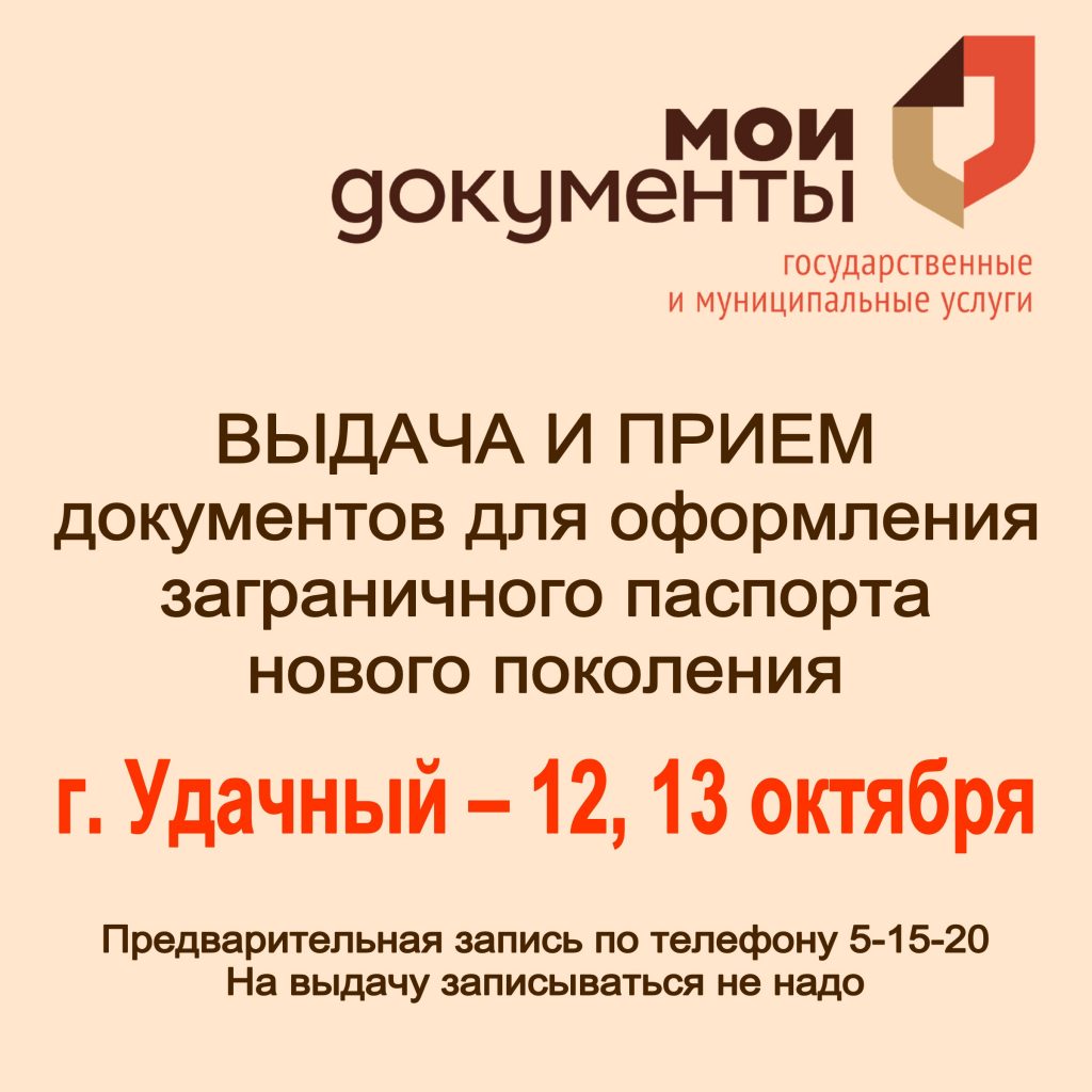 В МФЦ 12, 13 октября — выездное обслуживание по ВЫДАЧЕ заграничных  паспортов « «Город Удачный»